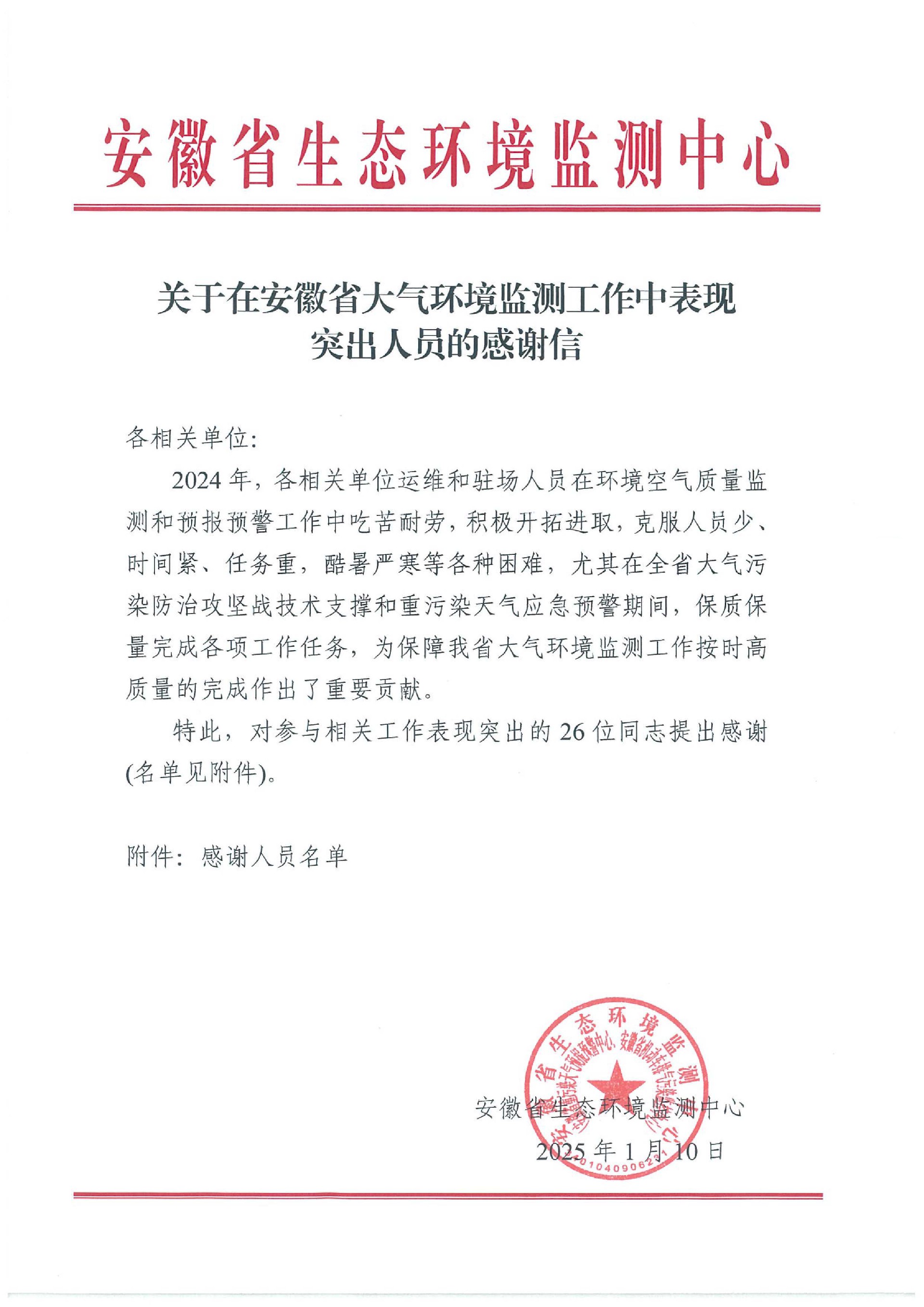 安徽省生态环境监测中心的感谢信